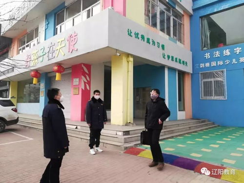 严防严守 战胜疫情——辽阳市教育稽查大队持续强化校外培训机构与民办幼儿园疫情防控巡查督查