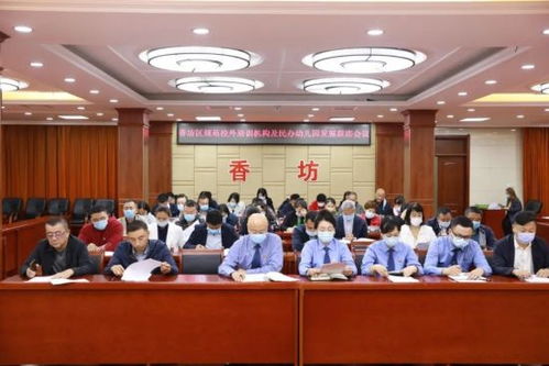 哈市香坊区召开联席会议 规范校外培训机构及民办幼儿园发展