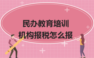 民办教育培训机构报税指南 如何合规申报